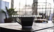 万家共享茅台酱香是茅台专卖店吗